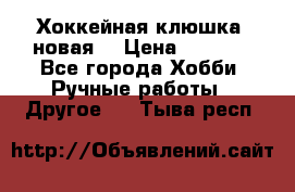 Хоккейная клюшка (новая) › Цена ­ 1 500 - Все города Хобби. Ручные работы » Другое   . Тыва респ.